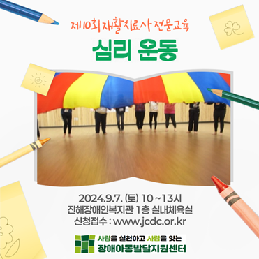 제10회 재활치료사 전문교육 심리운동 일시 : 2024년 9월 7일(토) 10시에서 13시까지 장소 : 진해장애인복지관 1층 실내체육실 신청접수 : www.jcdc.or.kr