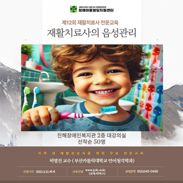 제10회 재활치료사 전문교육 재활치료사의 음성관리 지역내 재활치료사를 위한 무료 전문교육 선착순 50명 허명진 교수(부산카톨릭대학교 언어청각학과) 장소 : 진해장애인복지관 2층 대강의실 신청기간 : 2025년 3월 21일 까지 교육신청 : www.jcdc.or.kr (교육서비스) 교육문의 : 055)540-0490